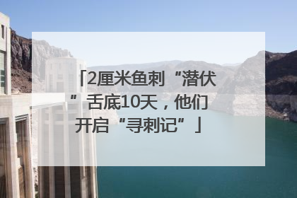 2厘米鱼刺“潜伏”舌底10天，他们开启“寻刺记”