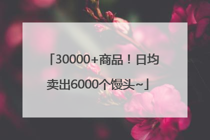 30000+商品！日均卖出6000个馒头~