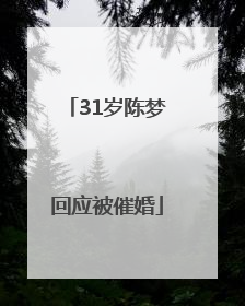 31岁陈梦回应被催婚