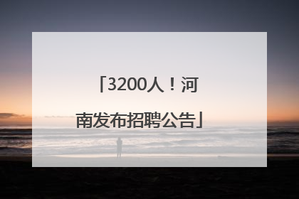 3200人！河南发布招聘公告
