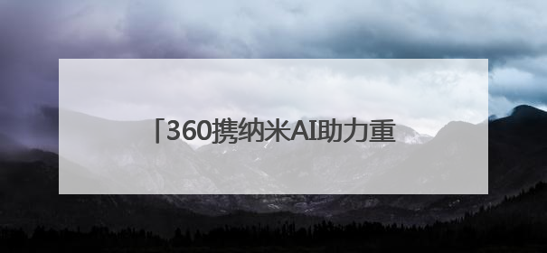 360携纳米AI助力重庆江北数字化发展,加速“AI+办公”场景落地
