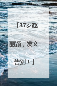 37岁赵丽颖，发文告别！