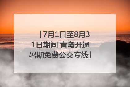 7月1日至8月31日期间 青岛开通暑期免费公交专线