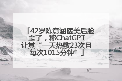 42岁陈意涵医美后脸歪了，称ChatGPT让其“一天热敷23次且每次1015分钟”