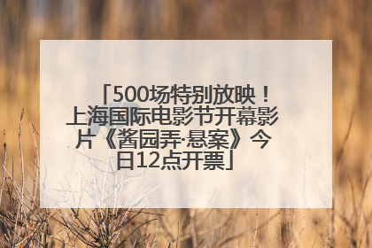 500场特别放映！上海国际电影节开幕影片《酱园弄·悬案》今日12点开票