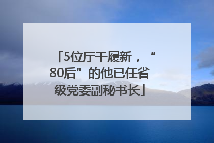 5位厅干履新，“80后”的他已任省级党委副秘书长