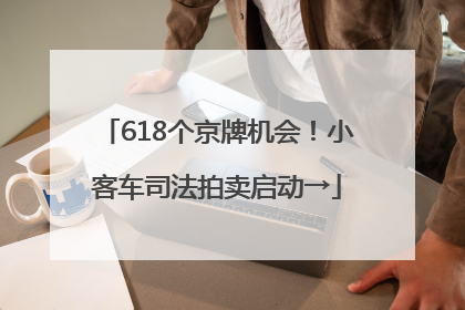 618个京牌机会！小客车司法拍卖启动→
