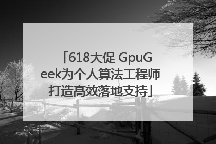 618大促 GpuGeek为个人算法工程师打造高效落地支持