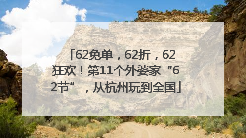 62免单，62折，62狂欢！第11个外婆家“62节”，从杭州玩到全国