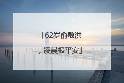 62岁俞敏洪，凌晨报平安