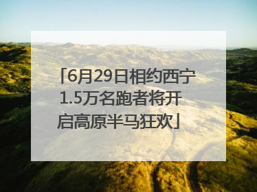 6月29日相约西宁 1.5万名跑者将开启高原半马狂欢