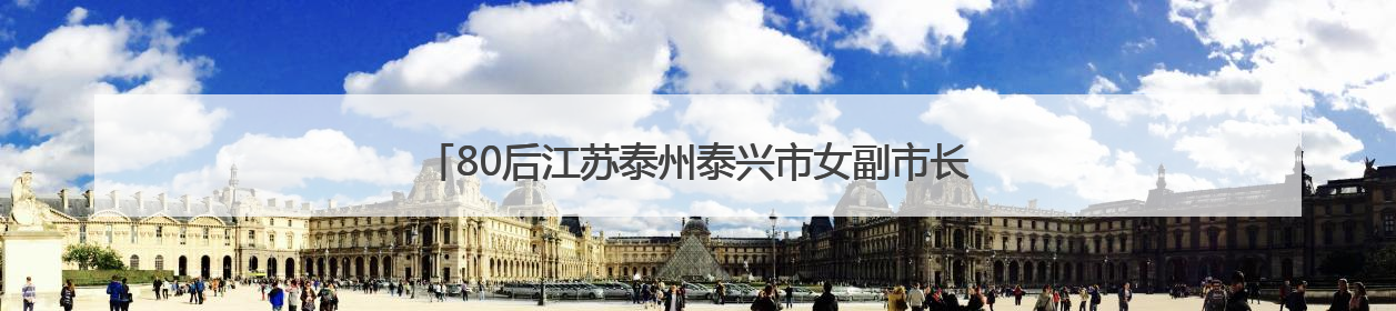80后江苏泰州泰兴市女副市长秦娟拟任泰州市市直单位正职