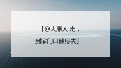 @太原人 走，到家门口健身去