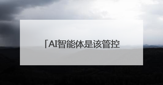 AI智能体是该管控还是被信任？两位图灵奖大佬“吵”起来了