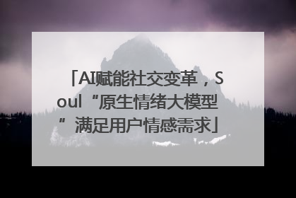 AI赋能社交变革,Soul“原生情绪大模型”满足用户情感需求