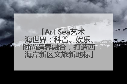 Art Sea艺术海世界：科普、娱乐、时尚跨界融合，打造西海岸新区文旅新地标
