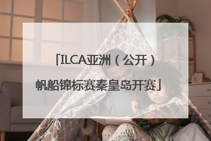 ILCA亚洲（公开）帆船锦标赛秦皇岛开赛