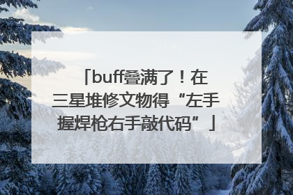 buff叠满了！在三星堆修文物得“左手握焊枪右手敲代码”